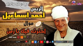 الريس احمد اسماعيل موال احترت فيك يا زمن