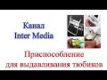 Посылка из Китая – Приспособление для выдавливания тюбиков