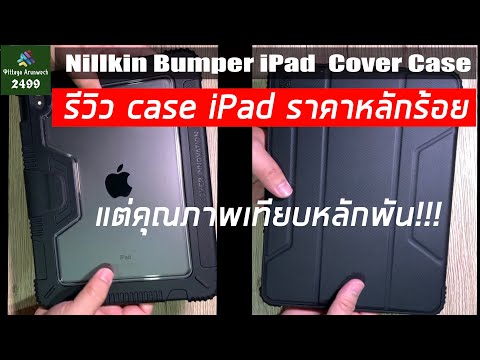 รีวิว เคส Case iPad ราคาหลักร้อย คุณภาพเทียบหลักพัน Nillkin Bumper iPad Leather Cover #caseipad