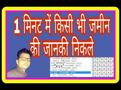 how to find landowner name in hindi !! किसके नाम है जमीं कैसे देखे