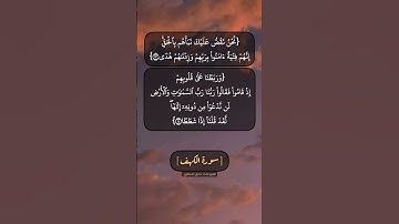 سورة الكهف الآية ١٣ و ١٤ بصوت الشيخ محمد صديق المنشاوي