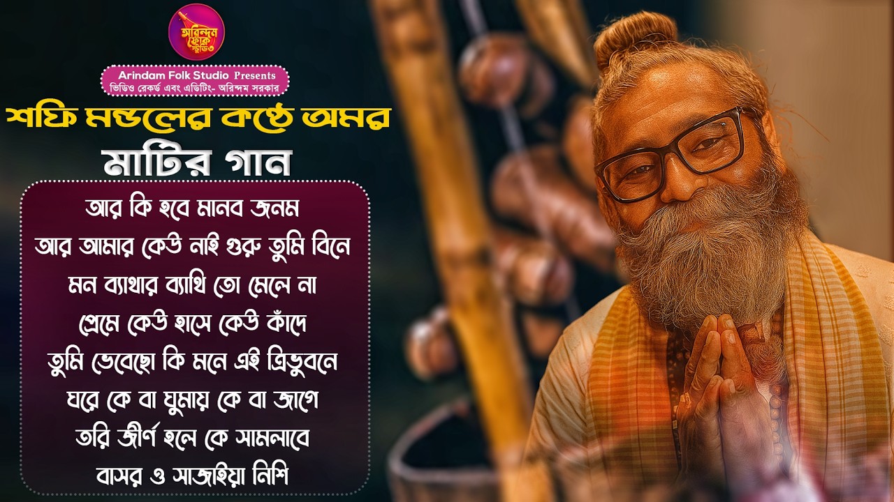শফি মন্ডলের কন্ঠে অমর মাটির গান🔥Shafi Mondal🔥এই গান শুনলে মন ভরে যাবে🔥গ্রামের গন্ধে ভরা অমর মাটিরগান
