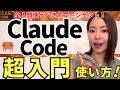 【知識なしOK🔰】「Claude Code」超入門!全員使うべきAIエージェント!