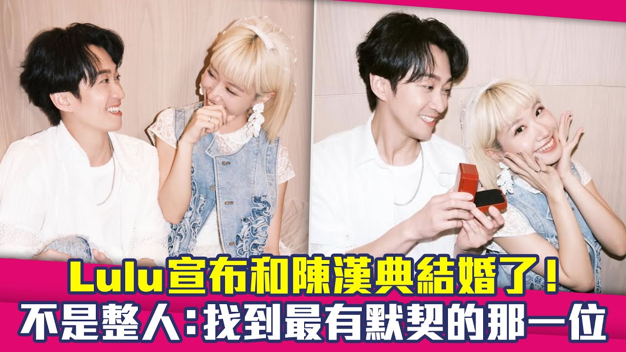Lulu宣布和陳漢典結婚了！　不是整人：找到最有默契的那一位