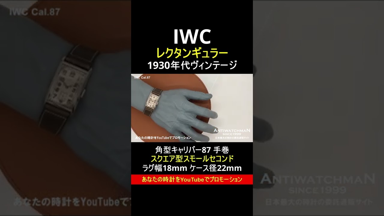IWC cal.87 角型 希少品 アンティーク メンズ 1930年代 IWC 希少ムーブ 