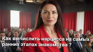 видео: Как распознать нарцисса в отношениях на самых ранних этапах? #психология #отношения #нарцисс #любовь картинка: Как распознать нарцисса в отношениях на самых ранних этапах? #психология #отношения #нарцисс #любовь