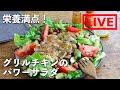 「グリルチキンのパワーサラダ」を作ります！　4/2(金) 20時にライブ配信！