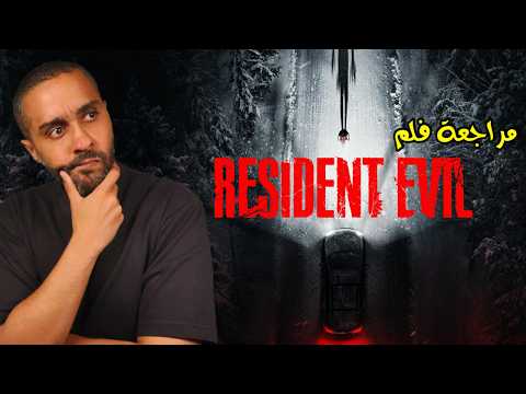 مراجعة فلم Resident Evil