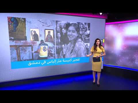 تفجير كنيسة مار إلياس: قتلى وجرحى وإعلان القبض على المتورطين