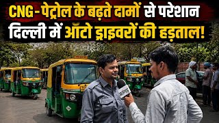Delhi Auto Strike से थमी रफ्तार, Petrol CNG Price Hike पर ड्राइवरों का विरोध | Delhi News