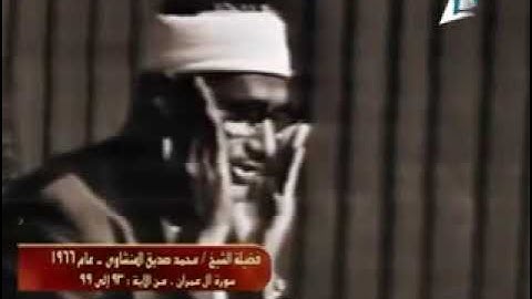الشيخ محمد صديق المنشاوي ما تيسر من سورة آل عمران