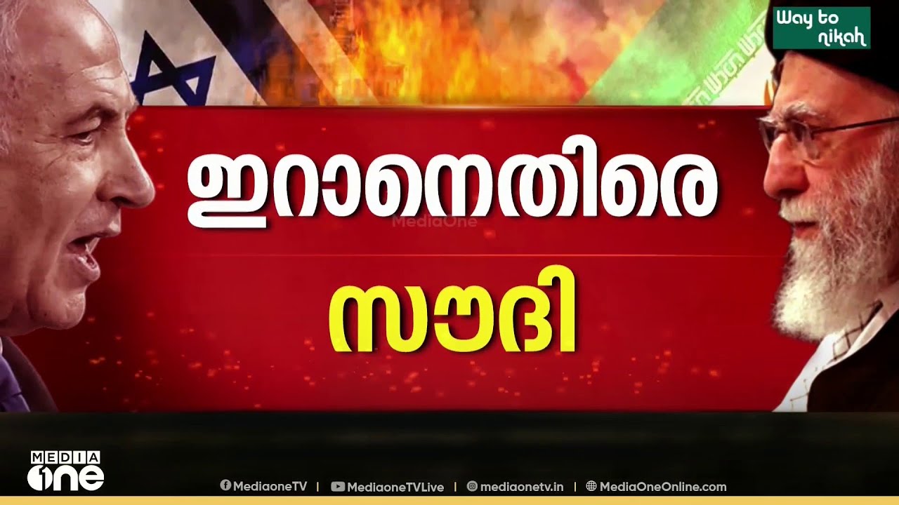​'ഗൾഫ് രാജ്യങ്ങളെ ആക്രമിക്കുന്നത് നിർത്തണം' ; ഇറാനെതിരെ സൗദി...