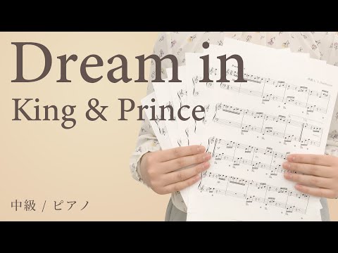 Dream in / King & Prince【中級 / ピアノ】（電子楽譜カノン）