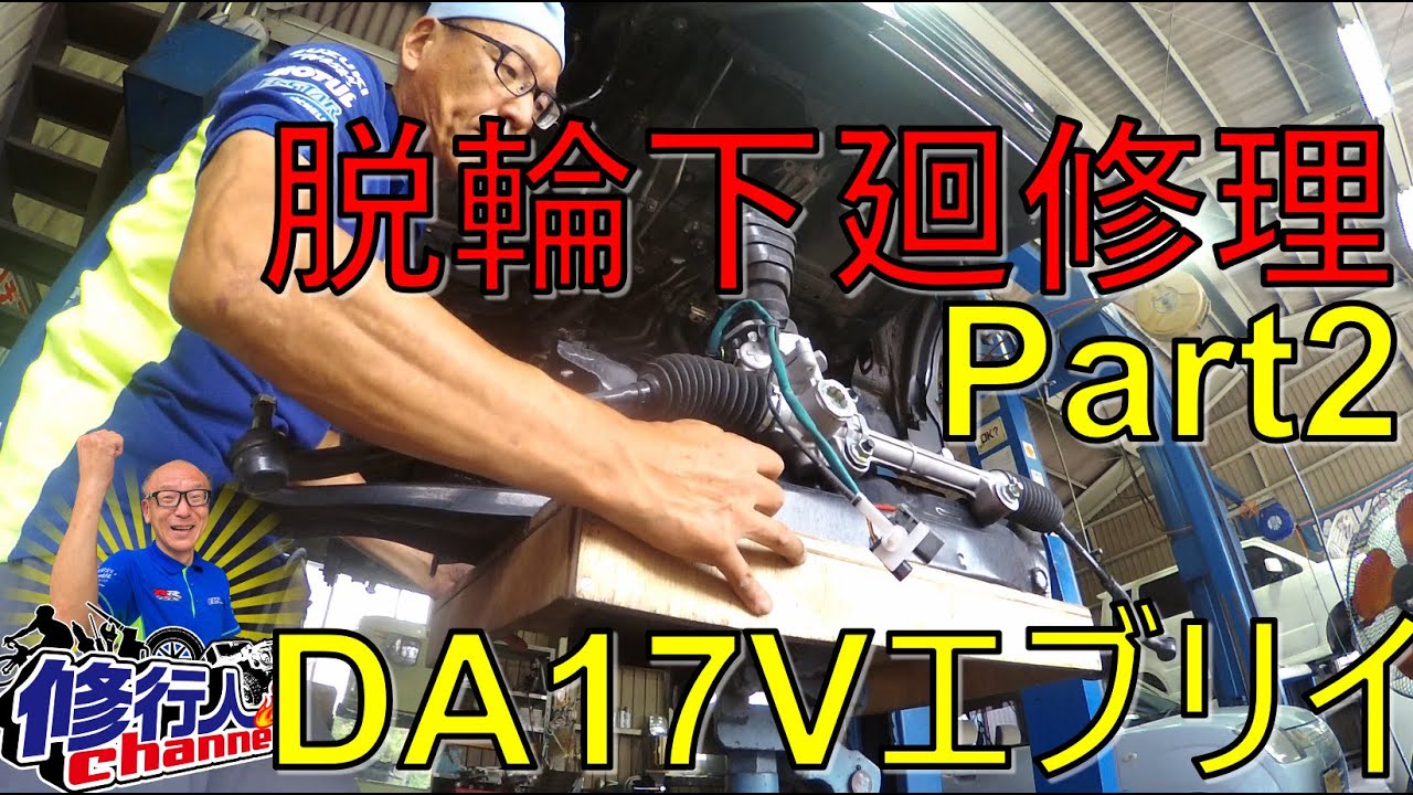 DA17Vエブリイ、下廻り脱輪破損整備Part2（エンジンマウントメンバAT