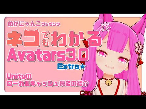 『ネコでもわかるAvatars3.0 Extra』Unityのローカルキャッシュ機能の紹介！【VRChat】