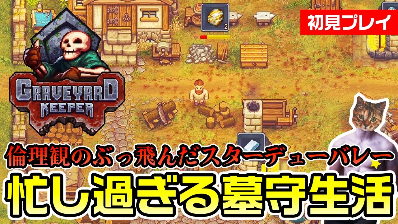 【graveyard Keeper】やること多過ぎ墓守生活【グレイブヤードキーパー】 Youtube 