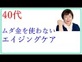 エイジングケアにハマる40代集合※1分で終わる激ヤバ若返り方法