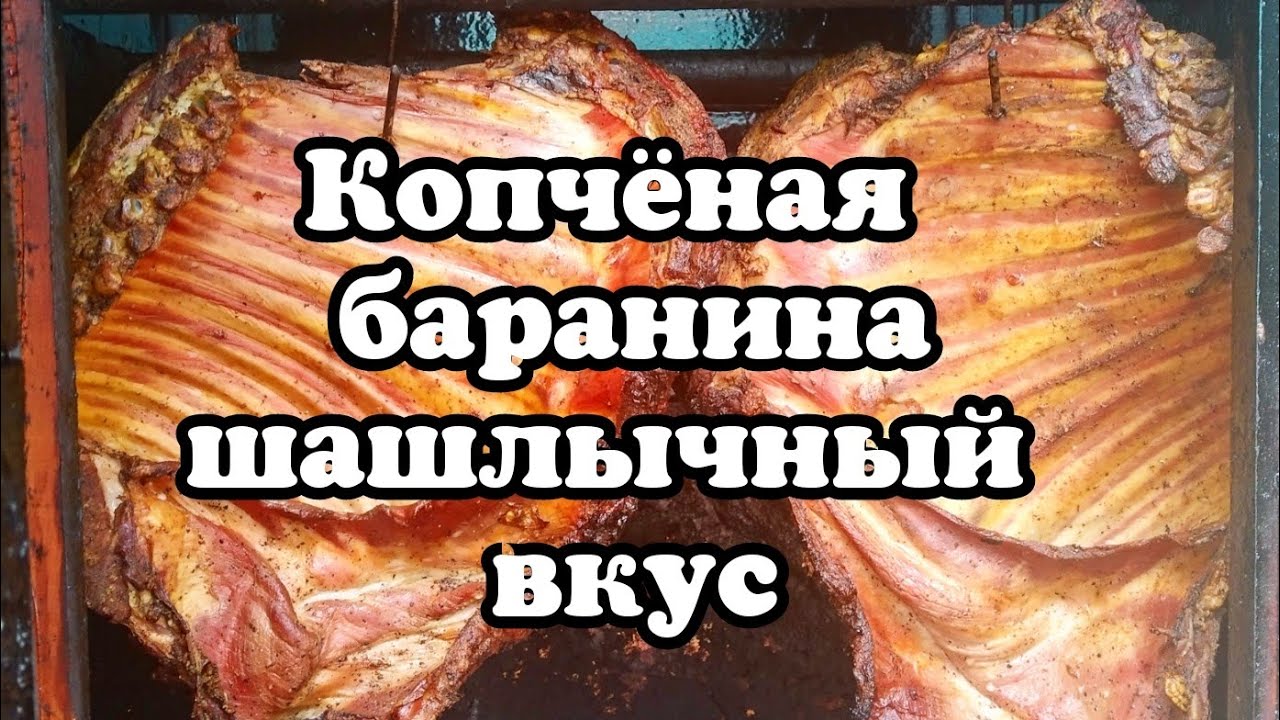 Копченая бескостная баранья нога