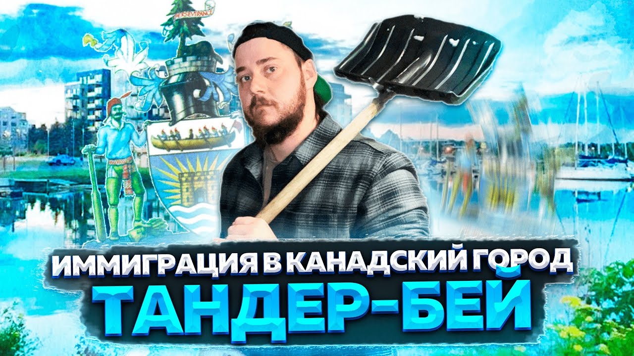 КАНАДСКИЙ ГОРОД ТАНДЕР-БЕЙ - УПРОЩЕННЫЙ ВАРИНТ ИММИГРАЦИИ В КАНАДУ