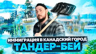 КАНАДСКИЙ ГОРОД ТАНДЕР-БЕЙ - УПРОЩЕННЫЙ ВАРИНТ ИММИГРАЦИИ В КАНАДУ