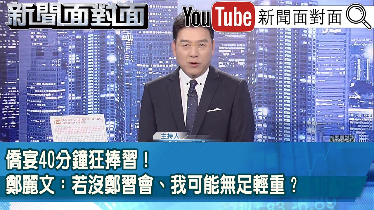 《僑宴40分鐘狂捧習！鄭麗文：若沒鄭習會、我可能無足輕重？》【新聞面對面】2026.06.03