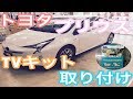 トヨタ　プリウスＴＶキット取り付け