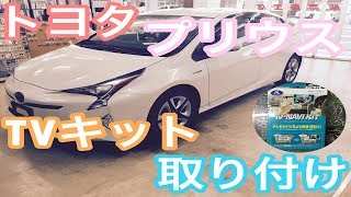 トヨタ　プリウスＴＶキット取り付け