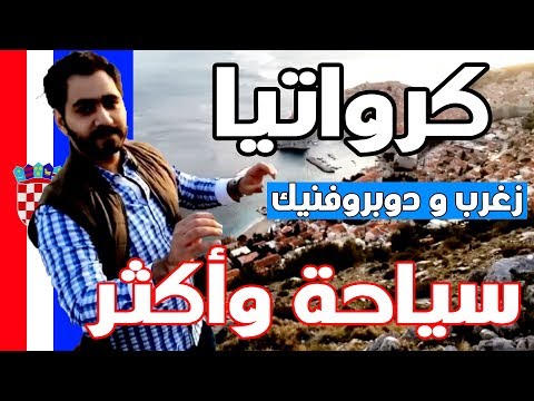 كل من يفكر في زغرب كرواتيا انصحك يالصاحب بمشاهدة الفيديو زغرب