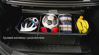 Аксессуары Mercedes Benz для багажного отделения Аксессуары Mercedes Benz для багажного отделения