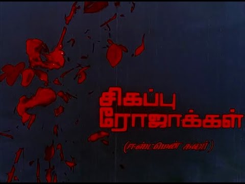sigappu-rojakkal---full-film-hd