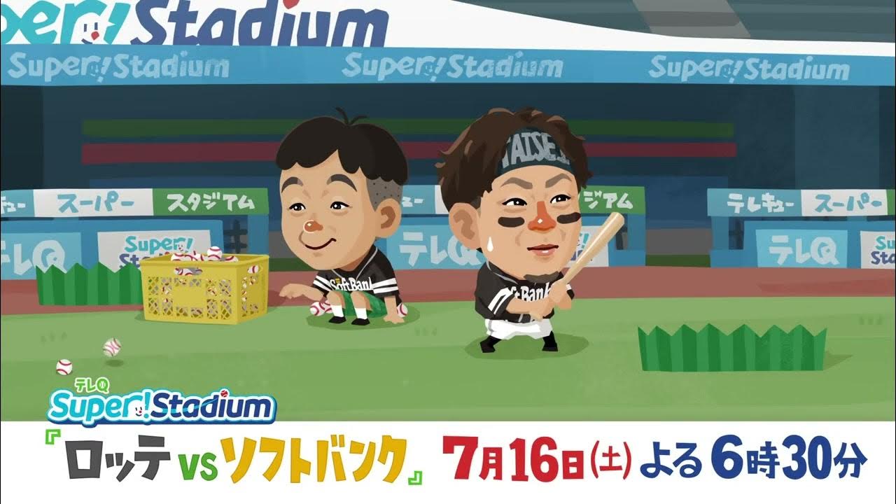 テレq番宣 Super Stadium ロッテvsソフトバンク 7月16日 土 18 30 Youtube