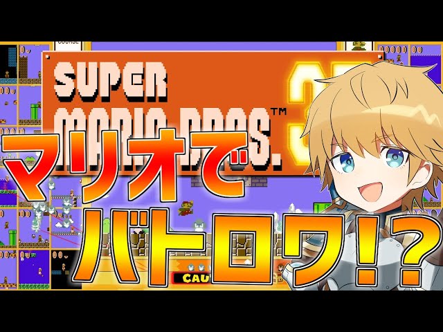 【マリオ35】誰が一番上手いか教えてやるよぉぉぉ!!【にじさんじ/エクス・アルビオ】のサムネイル