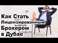 Недвижимость в Дубае. Как стать лицензированным риэлтором