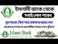 ইসলামী ব্যাংক সবাইকে লোন দিবে | বেকার | ব্যবসায়ী | জামানত ছাড়া লোন | ইসলামী ব্যাংক লোন | লোন সুবিধা