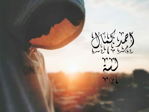 احمد كمال لسة Ahmed Ak7 Lesa Official Lyrics Video Prod By Lister