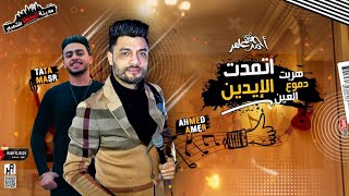 شعبي جديد احمد عامر        مع السلامه   اتمدت الايدين   مع طاطا مصر   مدينة الحظ الشعبي - اسمعها