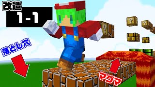 【マインクラフト】マリオの1-1を改造してアスレ対決したらとんでもないことになったｗ