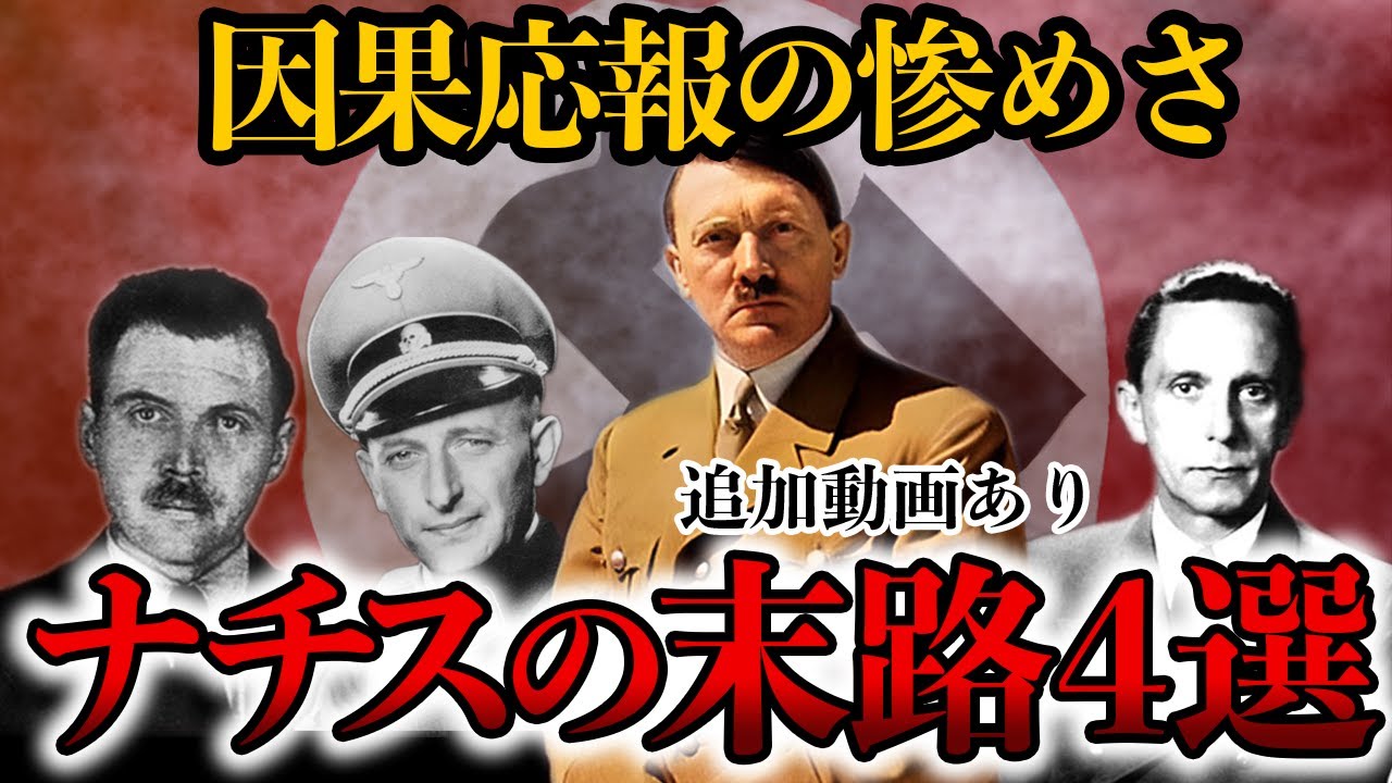 【睡眠用】悲惨過ぎるナチスの末路をまとめてみた【世界史】