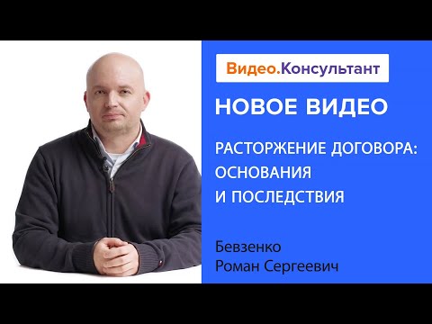 Расторжение договора: односторонний отказ, плата, судебная практика | Смотрите на Видео.Консультант