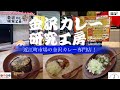 ほっと石川【金沢カレー研究工房近江町市場店】ぶらり味紀行