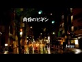 黄昏のビギン song by Jorge Takagi
