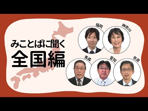 【みことばに聞く ー 全国編】＃52 大矢 頭師｜中道 由子師｜佐々木 昭正師｜ 酒井 信師｜ 岩村 嘉紀師