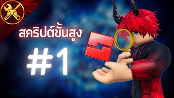 การเขียนโค้ดขั้นสูงใน Roblox EP.1 (2025) | Local Script