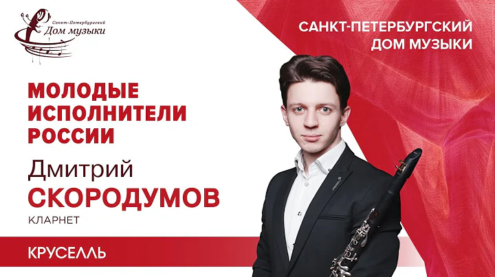 Dmitriy Skorodumov (clarinet) 2021-06-09 Soloists ...
