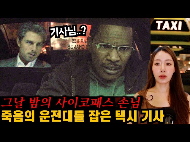 [영화요약] 사이코패스 손님을 태운 택시기사, 거대한 비밀과 반전 (결말포함)