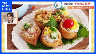 【ぼくのわたしの夏メシ】これは考えつかなかった！見た目もかわいい“そうめん稲荷”｜TBS NEWS DIG