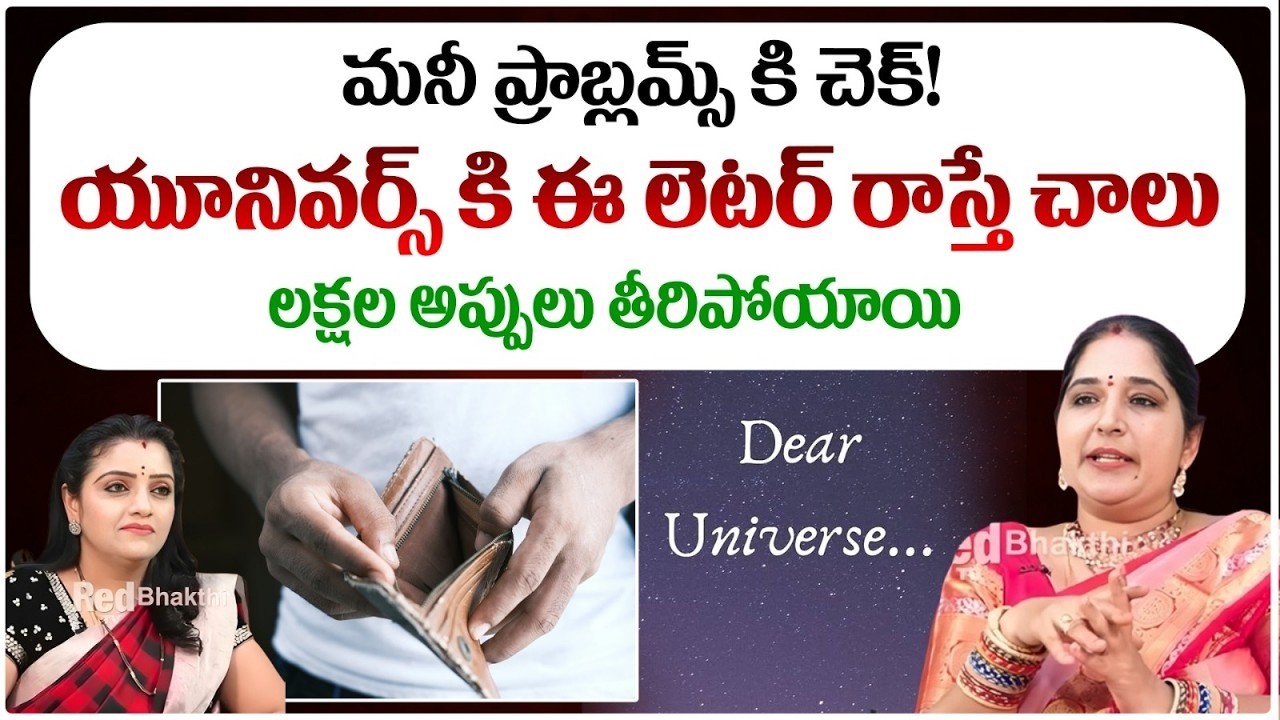 మనీ ప్రాబ్లమ్స్ కి చెక్! యూనివర్స్ కి ఈ లెటర్ రాస్తే చాలు | #sravanthinumerology #redtvsubham