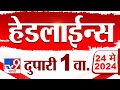 4 मिनिट 24 हेडलाईन्स | 4 Minutes 24 Headlines | 1 PM | 24 May 2024 | Tv9 Marathi