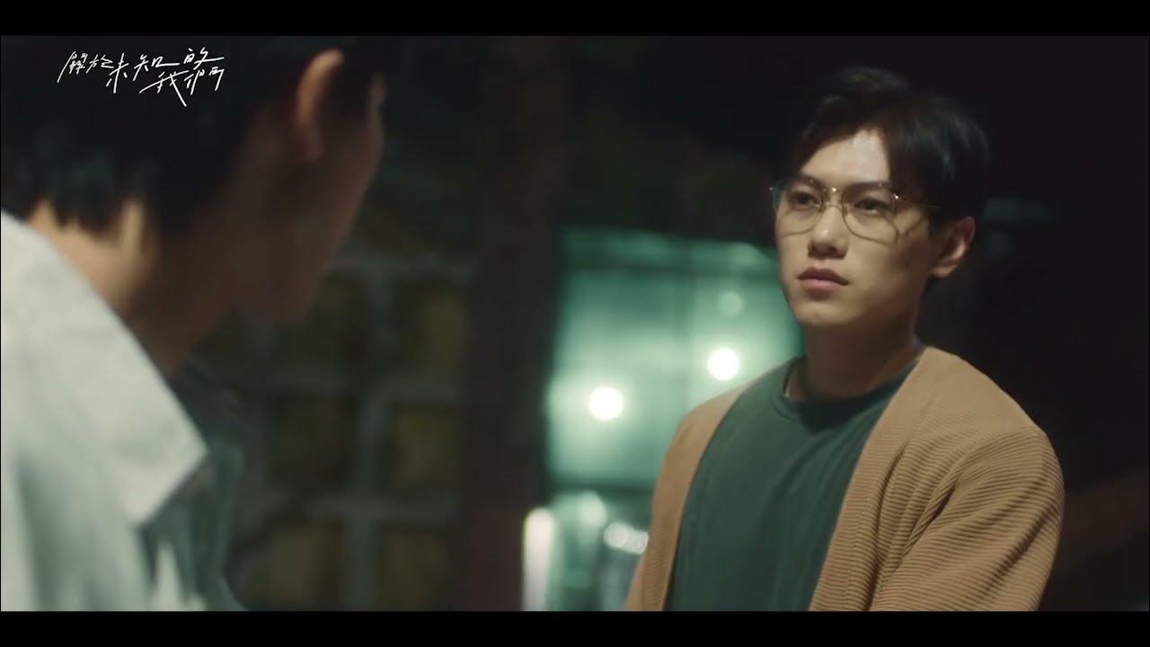 《關於未知的我們》魏謙的愛情篇預告 Unknown Series Wei Qian's Love Trailer YouTube