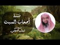 قصة ذكرت في سورة الأعراف أصحاب السب أستمع إليها مع فضيلة الشيخ نبيل العوضي 
